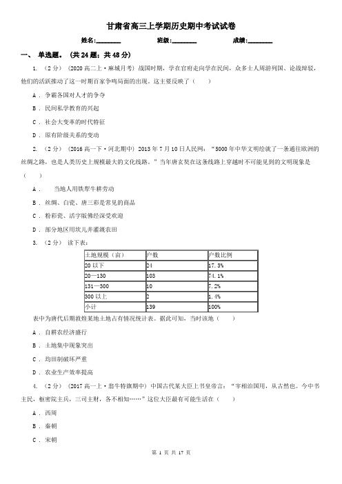 甘肃省高三上学期历史期中考试试卷