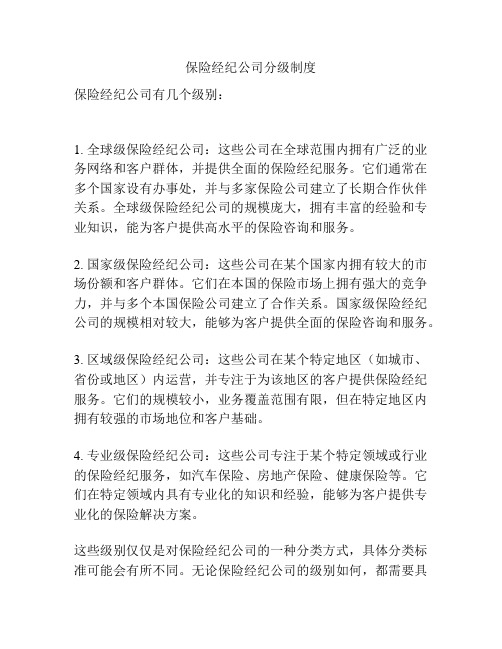 保险经纪公司分级制度