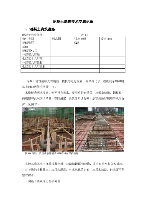 最新混凝土浇筑技术交底记录文本