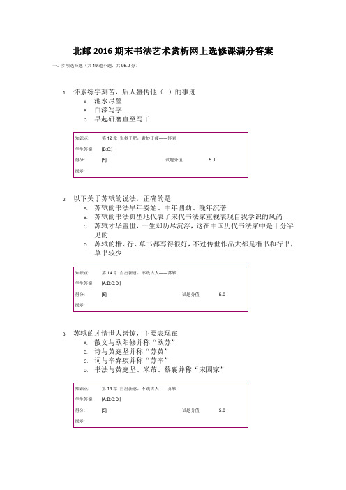 北邮2016期末书法艺术赏析网上选修课满分答案