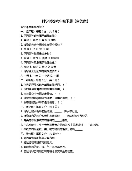 科学试卷六年级下册【含答案】