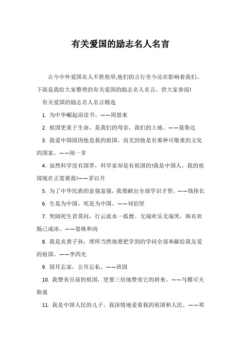 (励志名言)有关爱国的励志名人名言