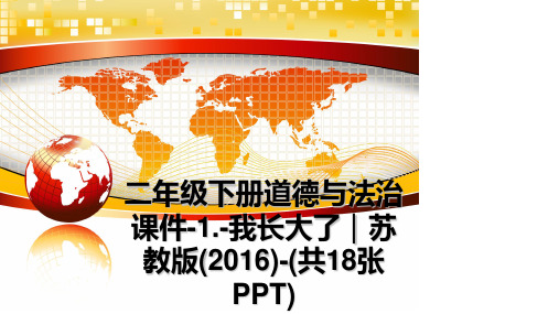 最新二年级下册道德与法治课件-1.-我长大了｜苏教版()-(共18张ppt)教学讲义ppt课件