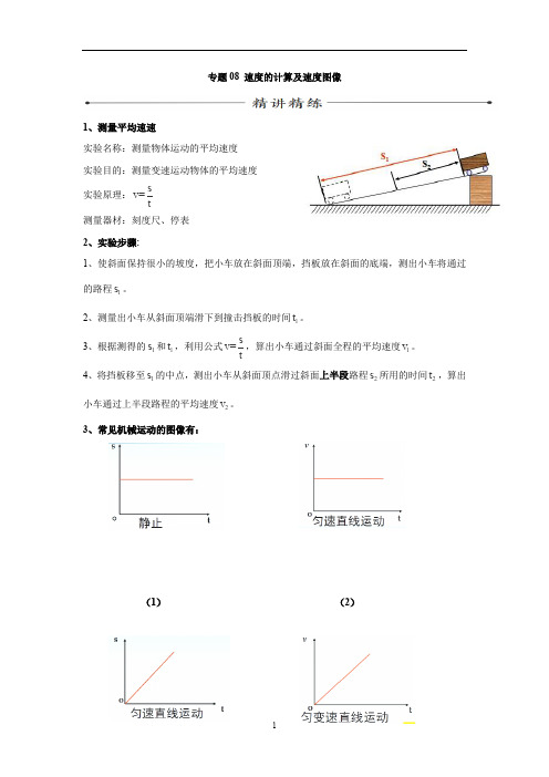 中考物理考点复习学案：专题08 速度的计算及速度图像(含解析)