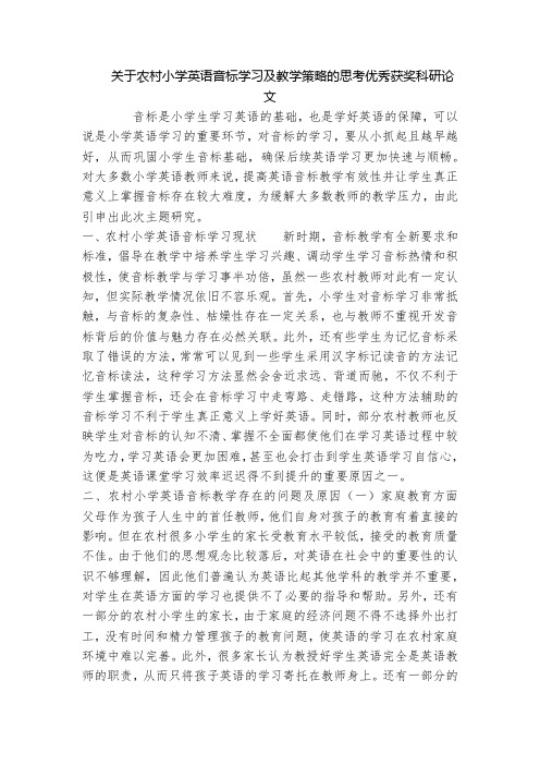 关于农村小学英语音标学习及教学策略的思考优秀获奖科研论文