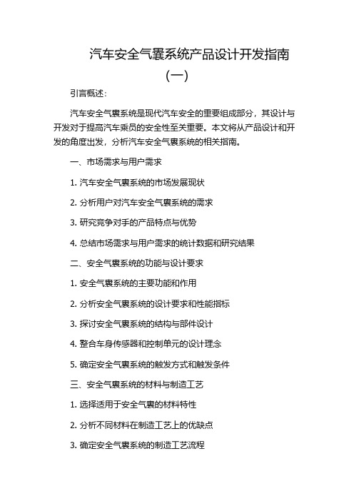 汽车安全气囊系统产品设计开发指南(一)