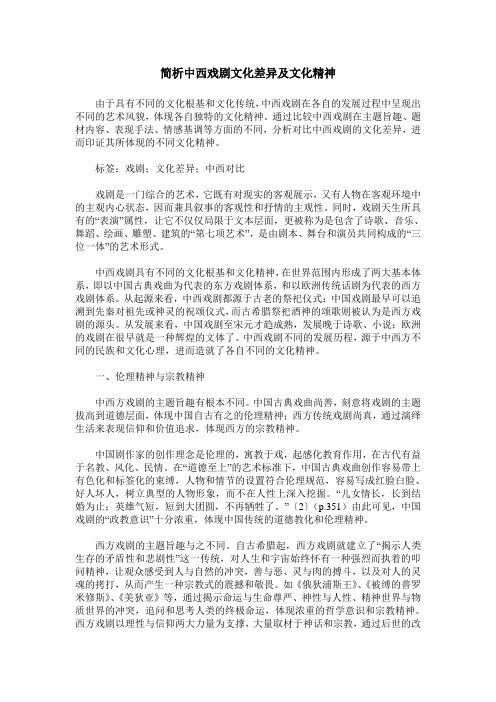 简析中西戏剧文化差异及文化精神