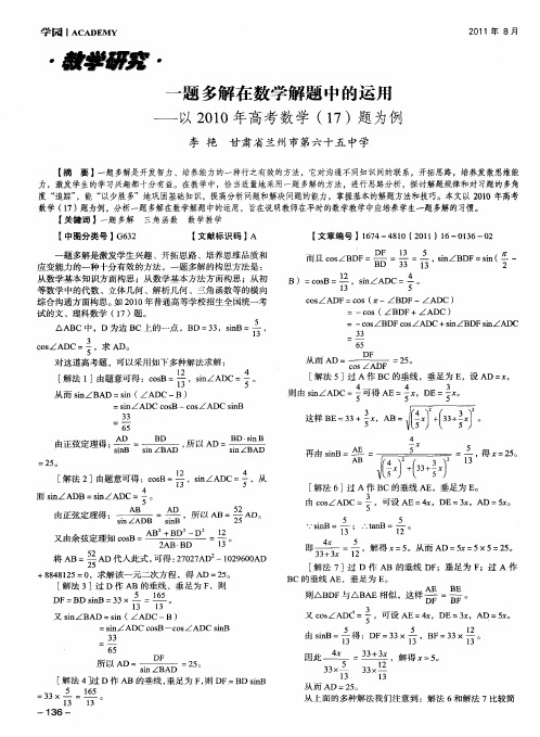 一题多解在数学解题中的运用——以2010年高考数学(17)题为例