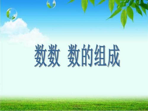 最新人教版一年级下册数学《《100以内数的认识——数数_数的组成》ppt课件