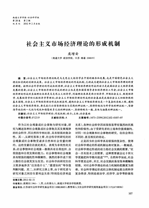 社会主义市场经济理论的形成机制