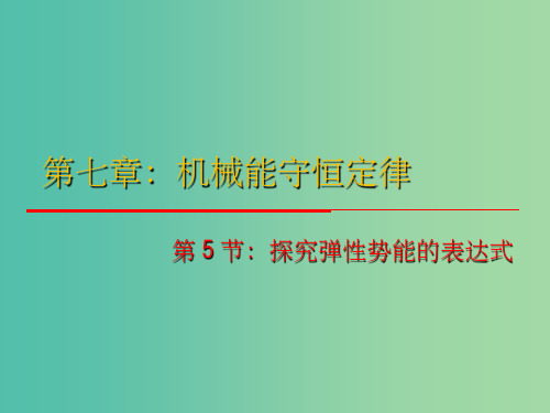 高中物理 7.5《探究弹性势能的表达式》 新人教版必修2