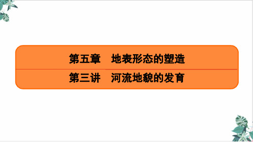 河流地貌的发育(课时29)精品ppt课件2021届高考地理一轮复习