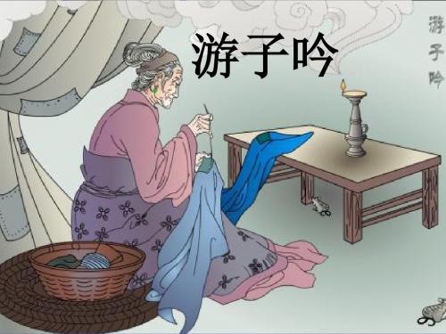 湘教版三年级语文上册《七单元  古诗两首  《游子吟》》优质课课件_0