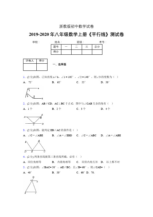 2019-2020初中数学八年级上册《平行线》专项测试(含答案) (1096)