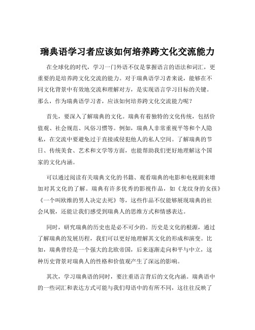 瑞典语学习者应该如何培养跨文化交流能力