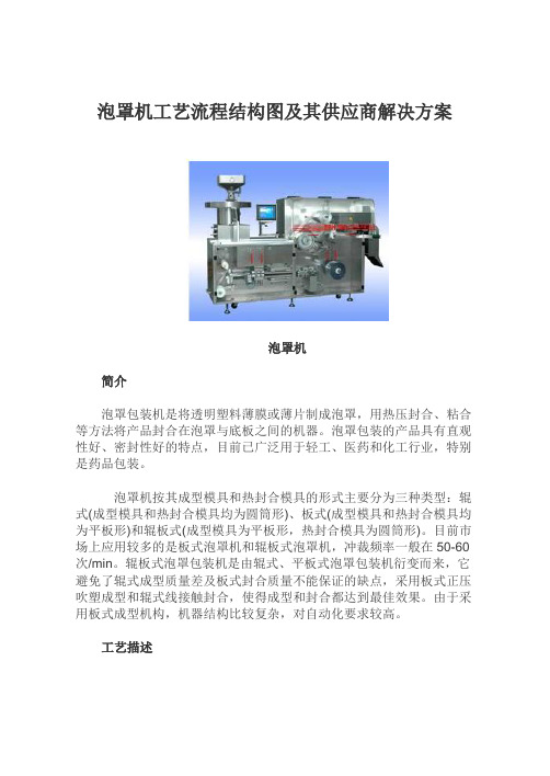 泡罩机工艺流程结构图及其供应商解决方案