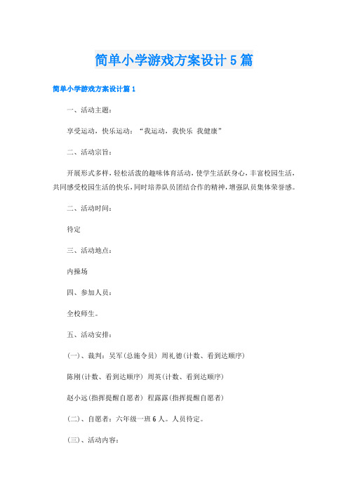 简单小学游戏方案设计5篇