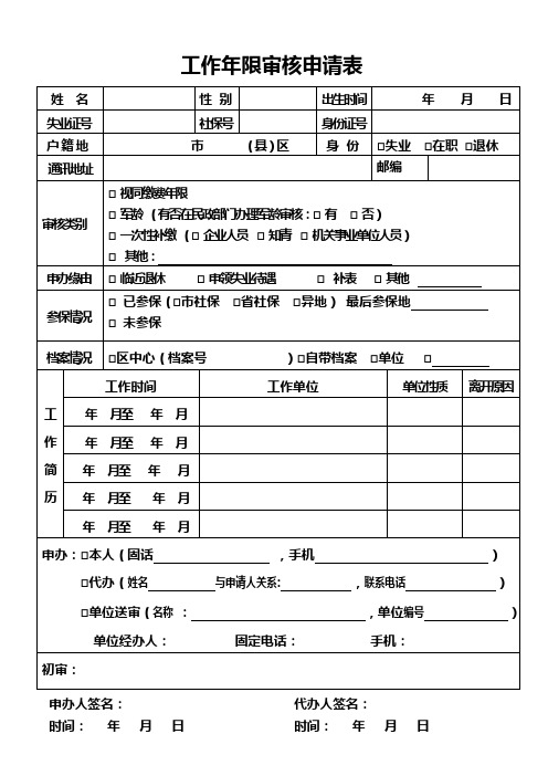 工作年限审核申请表