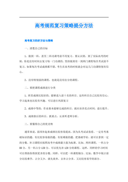 高考规范复习策略提分方法