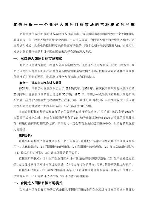 案例分析——企业进入国际目标市场的三种模式的利弊