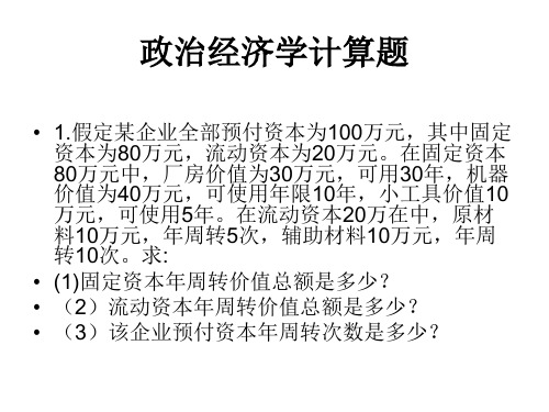 政治经济学计算题