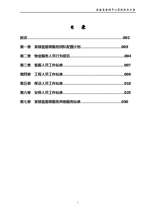 某营销中心星级物业服务方案汇编