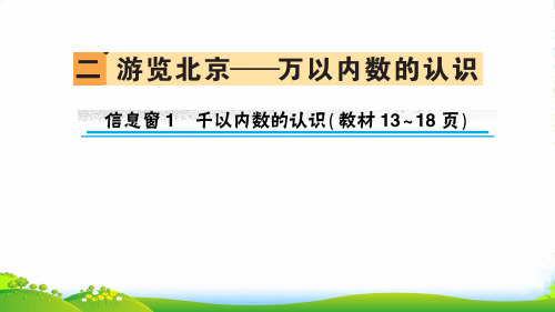 青岛版二年级下册数学习题课件-二 游览北京——万以内数的认识信息窗1 千以内数的认识