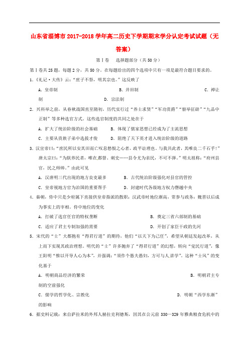 山东省淄博市2017-2018学年高二历史下学期期末学分认定考试试题(无答案)