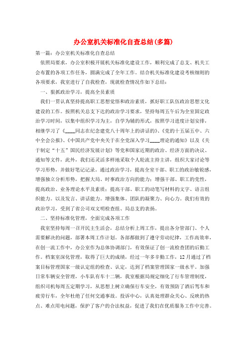 办公室机关标准化自查总结(多篇)