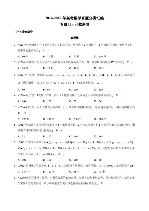 2014-2019年高考数学真题分类汇编专题12：计数原理