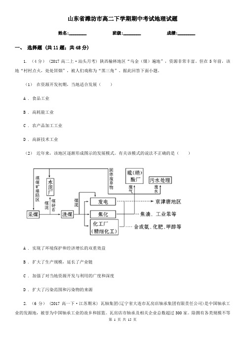 山东省潍坊市高二下学期期中考试地理试题