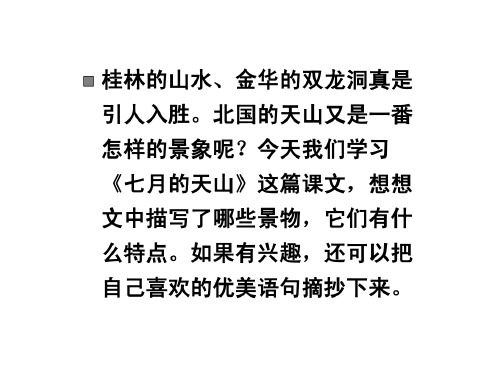 人教版四年级语文下册《七月的天山》课件PPT