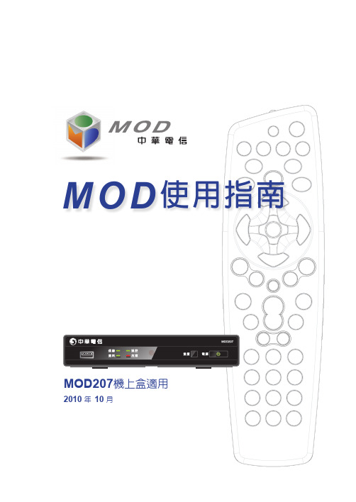 中华电信 MOD 使用指南