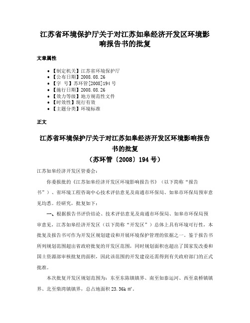 江苏省环境保护厅关于对江苏如皋经济开发区环境影响报告书的批复