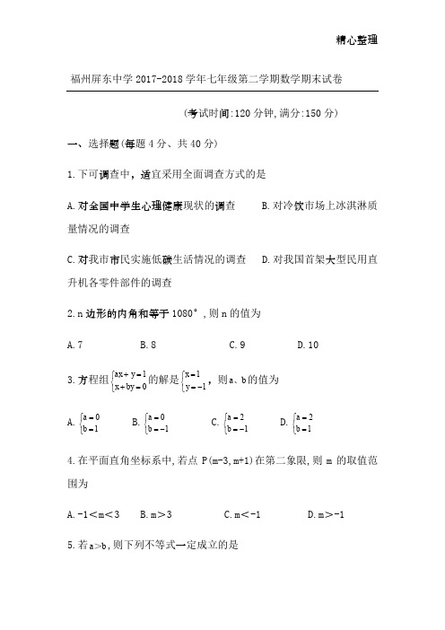 福建省福州市屏东中学2017-2018学年七年级下期末数学试题