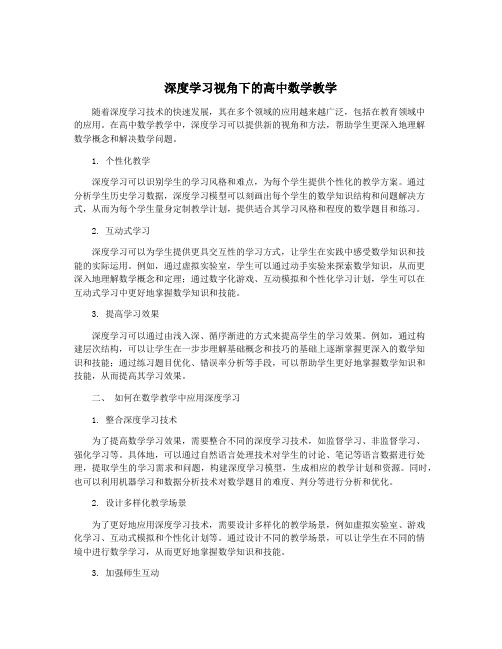 深度学习视角下的高中数学教学