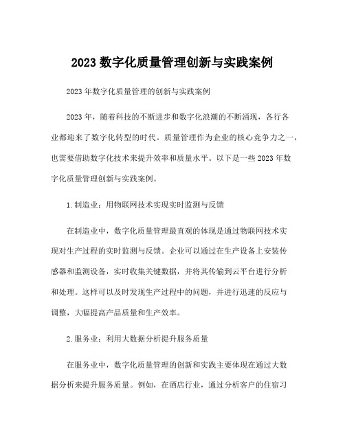 2023数字化质量管理创新与实践案例