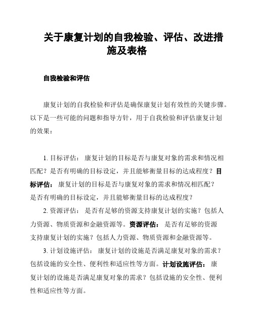 关于康复计划的自我检验、评估、改进措施及表格