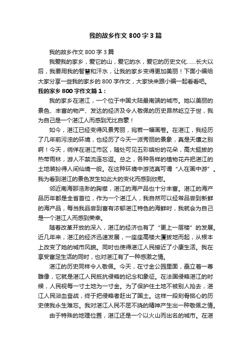 我的故乡作文800字3篇