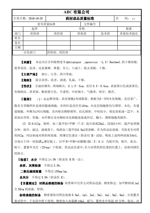 成品药材麦冬质量标准