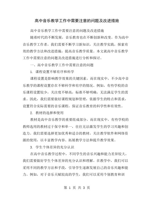 高中音乐教学工作中需要注意的问题及改进措施