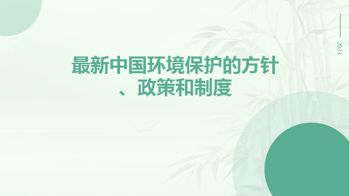 最新中国环境保护的方针、政策和制度