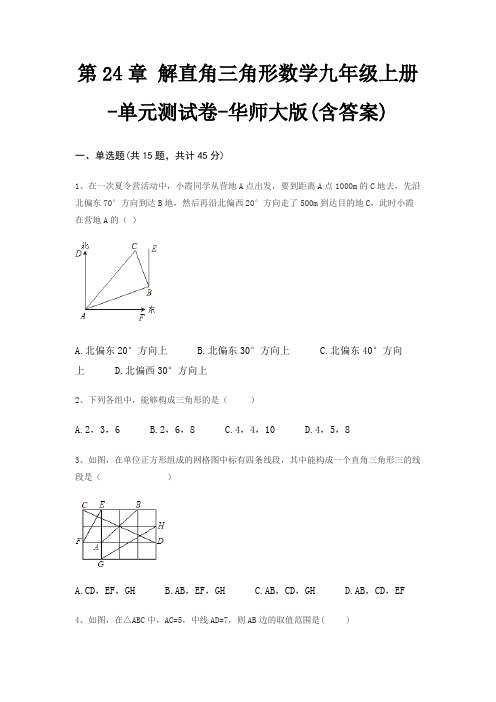 第24章 解直角三角形数学九年级上册-单元测试卷-华师大版(含答案)