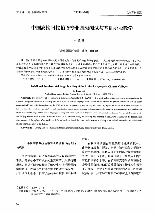 中国高校阿拉伯语专业四级测试与基础阶段教学