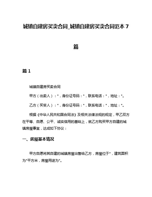 城镇自建房买卖合同_城镇自建房买卖合同范本7篇