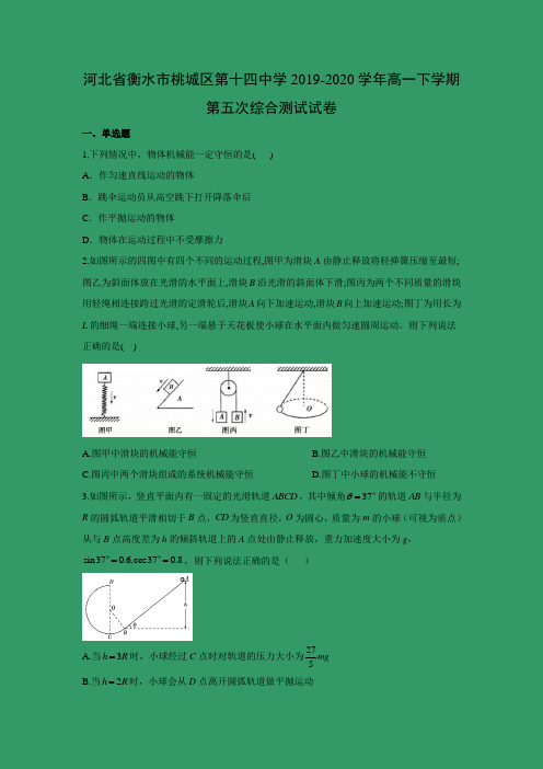 【物理】河北省衡水市桃城区第十四中学2019-2020学年高一下学期第五次综合测试试卷(解析版) 