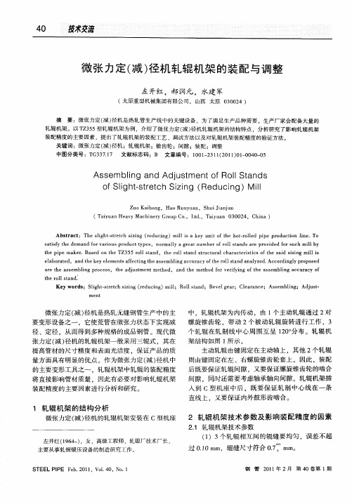 微张力定(减)径机轧辊机架的装配与调整