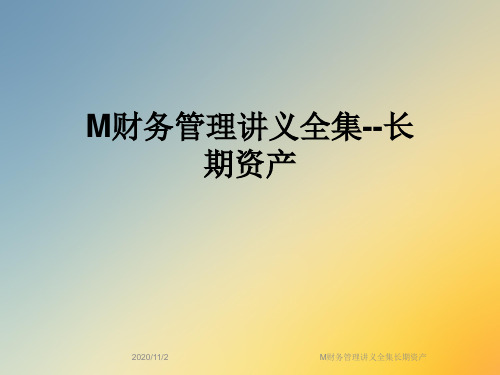 M财务管理讲义全集长期资产