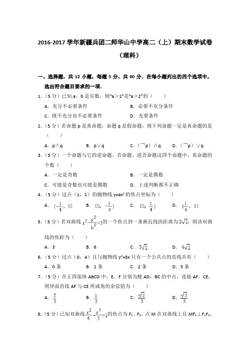 2016-2017年新疆兵团二师华山中学高二上学期期末数学试卷(理科)与解析