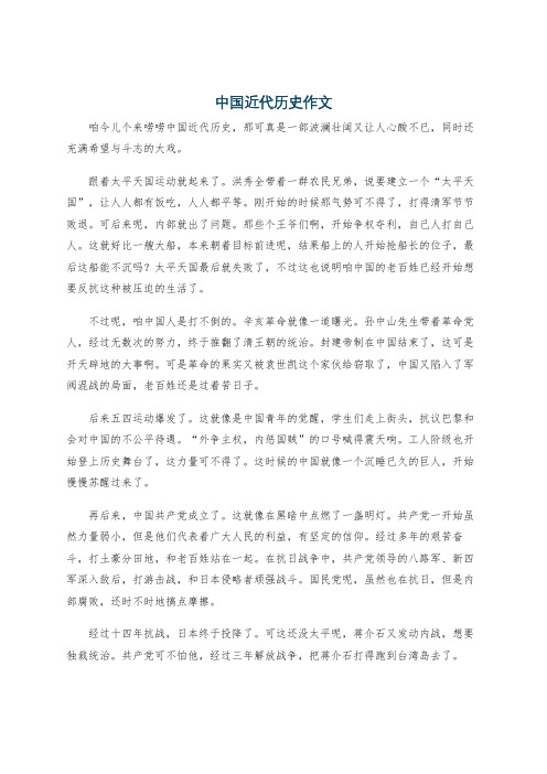 中国近代历史作文